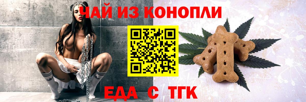 Еда ТГК конопля  Вход с VPN  Тобольск 