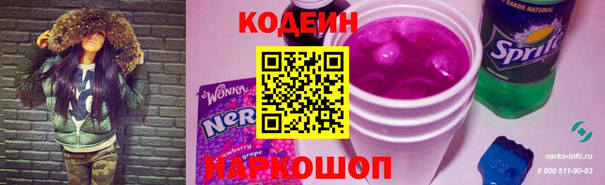 Codein Purple Drank Тобольск